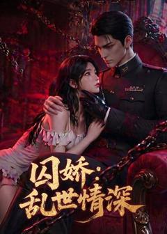 免费在线观看《囚娇：乱世情深》