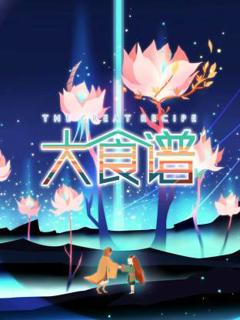 免费在线观看《大食谱》