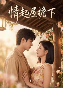 免费在线观看《情起屋檐下》