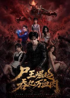 免费在线观看《尸王崛起，吞亿万血肉》