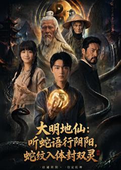 大明地仙:听蛇语行阴阳,蛇纹入体封双灵