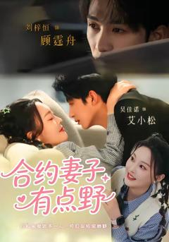 免费在线观看完整版短剧《合约妻子有点野》