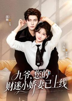 免费在线观看完整版短剧《九爷，您的财迷小娇妻已上线》
