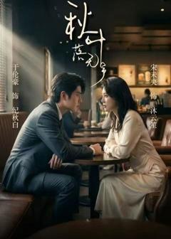 免费在线观看完整版短剧《秋叶落无声》