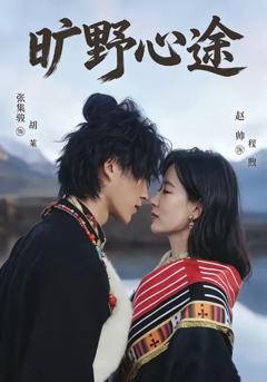 免费在线观看完整版短剧《旷野心途》