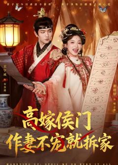 免费在线观看完整版短剧《高嫁侯门，作妻不宠就拆家》