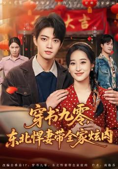 免费在线观看完整版短剧《穿书九零，东北悍妻带全家炫肉》