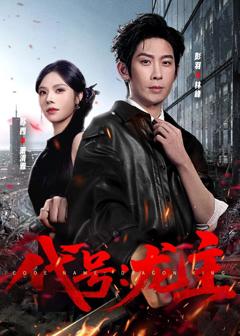 免费在线观看完整版短剧《代号：龙主》