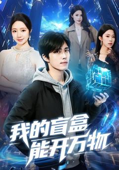 免费在线观看完整版短剧《我的盲盒能开万物》