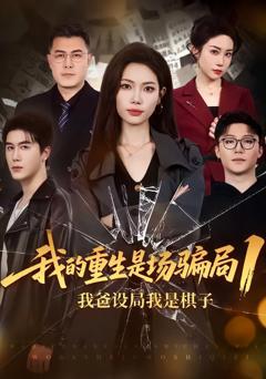 免费在线观看完整版短剧《我的重生是场骗局1：我爸设局，我是棋子》