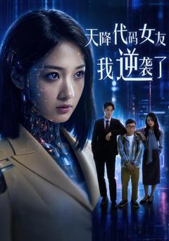 免费在线观看完整版短剧《天降代码女友，我逆袭了》