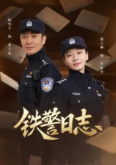 免费在线观看完整版短剧《铁警日志》