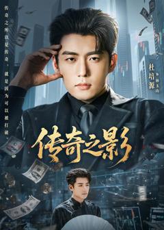 免费在线观看完整版短剧《传奇之影》