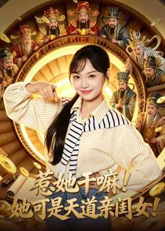 免费在线观看完整版短剧《惹她干嘛！她可是天道亲闺女！》