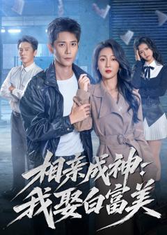 免费在线观看完整版短剧《相亲成神：我娶白富美》