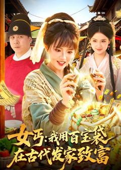 免费在线观看完整版短剧《女丐：我用百宝袋在古代发家致富》