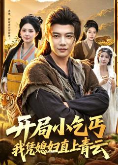 免费在线观看完整版短剧《开局小乞丐，我凭媳妇直上青云》