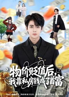 免费在线观看完整版短剧《物价贬值后，我靠私房钱成了首富》