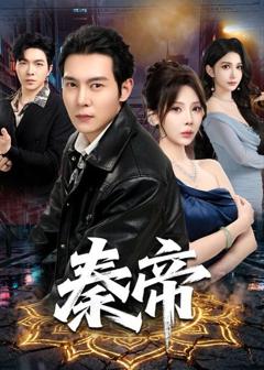 免费在线观看完整版短剧《秦帝》