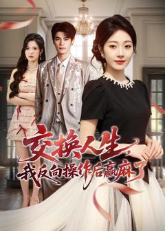 免费在线观看完整版短剧《交换人生，我反向操作后赢麻了》