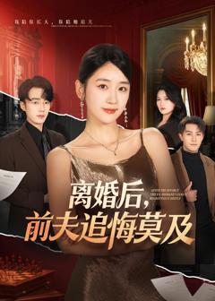 免费在线观看完整版短剧《离婚后，前夫追悔莫及》