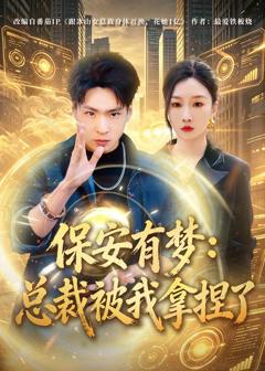 免费在线观看完整版短剧《保安有梦：总裁被我拿捏了》