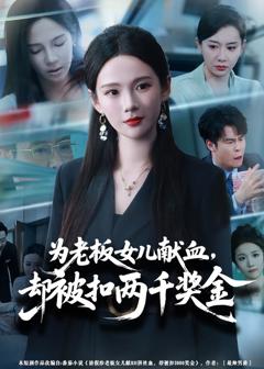 免费在线观看完整版短剧《为老板女儿献血，却被扣两千奖金》