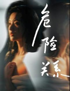 免费在线观看《危险关系2026电影》