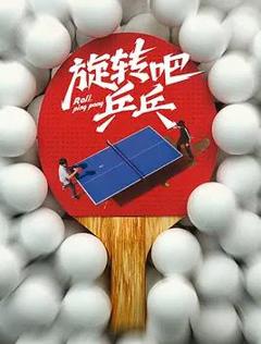 旋转吧，乒乓