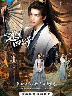免费在线观看完整版国产剧《逍遥四公子》