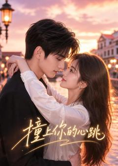 免费在线观看《撞上你的心跳》