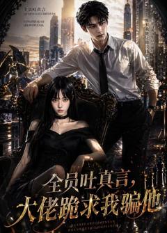 免费在线观看《全员吐真言，大佬跪求我骗他》