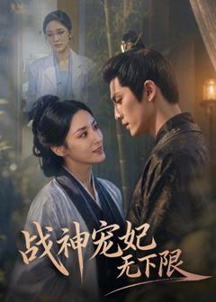 免费在线观看《战神宠妃无下限》