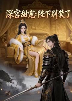 深宫甜宠：陛下别装了