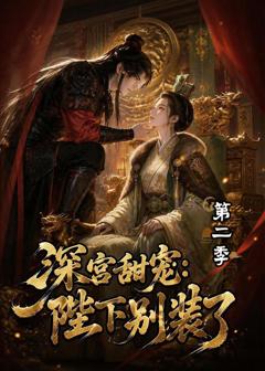 免费在线观看《深宫甜宠：陛下别装了第二季》