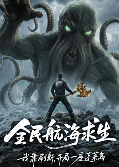 免费在线观看《全民航海求生，我靠刷新，开局一座蓬莱岛》