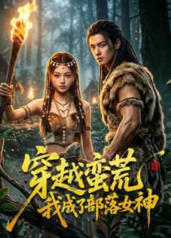 免费在线观看《穿越蛮荒我成了部落女神》