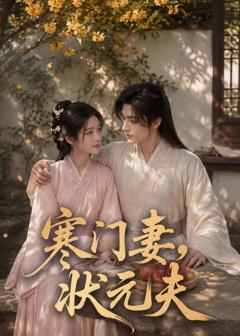 免费在线观看《寒门妻，状元夫》