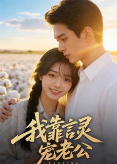 免费在线观看《我靠言灵宠老公》