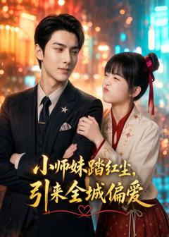 免费在线观看《小师妹踏红尘，引来全城偏爱》