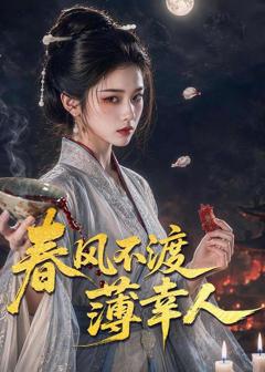 免费在线观看《春风不渡薄幸人》