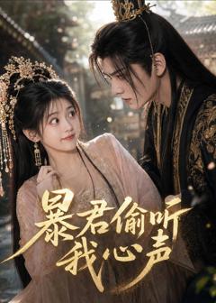免费在线观看《暴君偷听我心声》