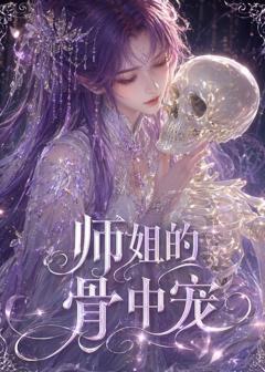 免费在线观看《师姐的骨中宠》