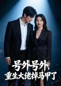 免费在线观看《号外号外，重生大佬掉马甲了》