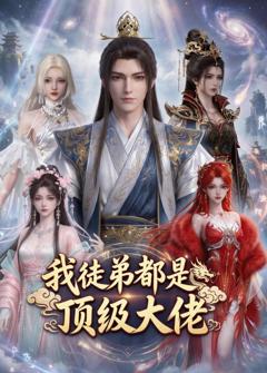 免费在线观看《我徒弟都是顶级大佬》