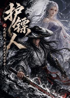 护镖人之无敌镖人，开局护送灭世帝女！