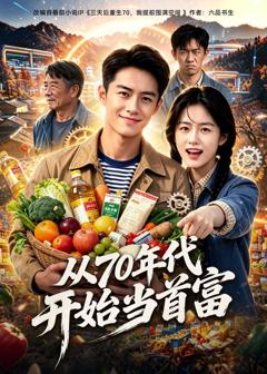 免费在线观看《从70年代开始当首富》