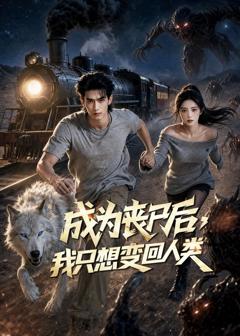 免费在线观看《成为丧尸后，我只想变回人类》