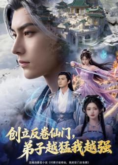 免费在线观看《创立反卷仙门，弟子越猛我越强》