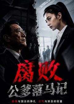 免费在线观看《腐败公爹落马记》